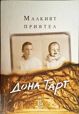 Малкият приятел