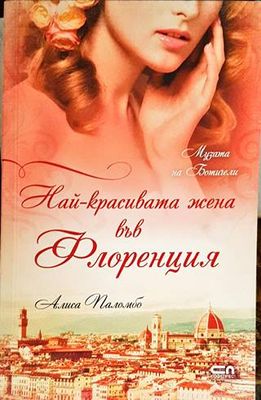 Най-красивата жена във Флоренция
