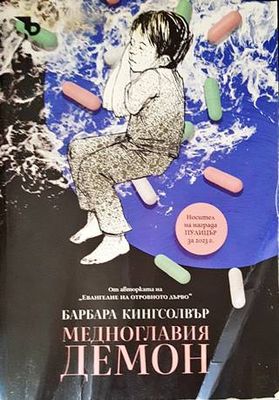 Медноглавия демон