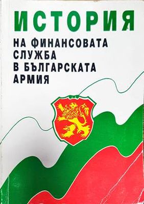 История на финансовата служба в българската армия