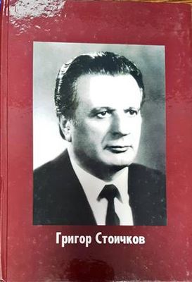 Григор Стоичков