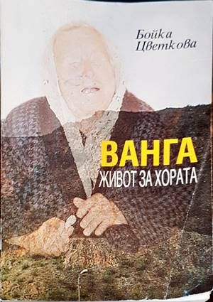 Ванга. Живот за хората