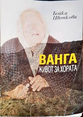 Ванга. Живот за хората