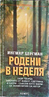 Родени в неделя