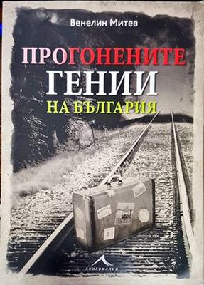 Прогонените гении на България