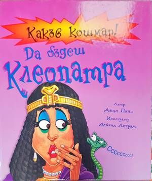Какъв кошмар! Да бъдеш Клеопатра