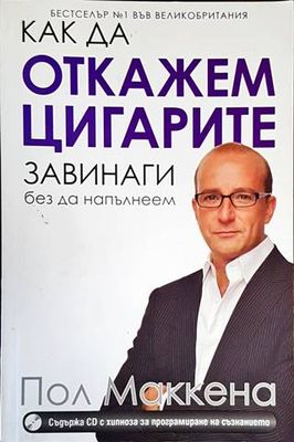 Как да откажем цигарите завинаги, без да напълнеем