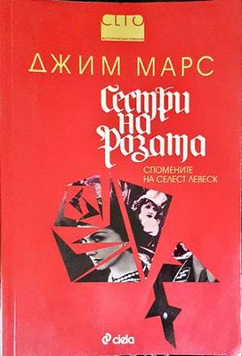 Сестри на розата