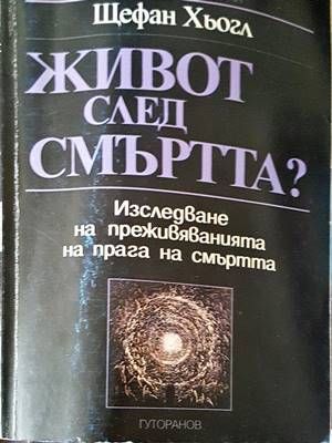 Живот след смъртта?