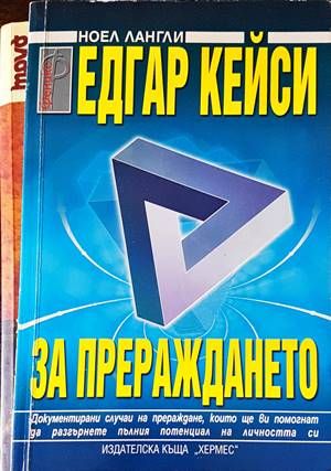 Едгар Кейси: За прераждането