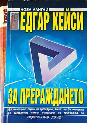 Едгар Кейси: За прераждането