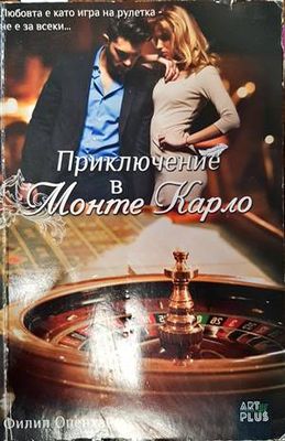 Приключение в Монте Карло