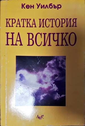 Кратка история на всичко
