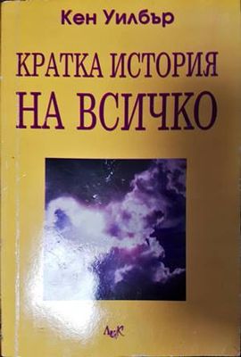 Кратка история на всичко