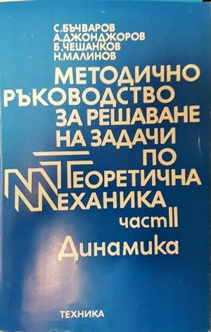 Методично ръководство за решаване на задачи по теоретична механика. Част 2