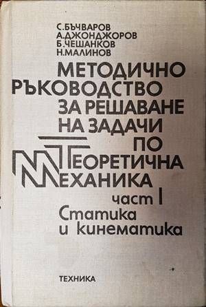 Методическо ръководство за решаване на задачи по теоретична механика. Част 1: Статика и кинематика
