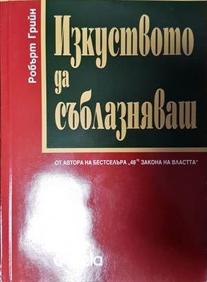 Изкуството да съблазняваш