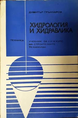 Хидрология и хидравлика