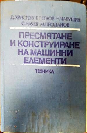 Пресмятане и конструиране на машинни елементи