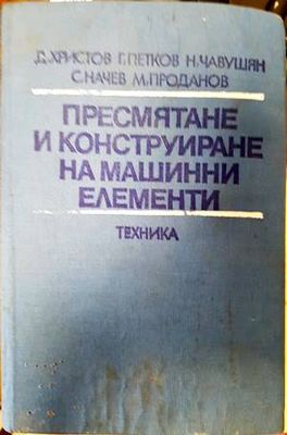 Пресмятане и конструиране на машинни елементи