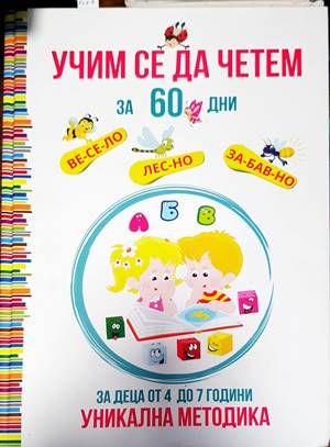 Учим се да четем за 60 дни Учим се да четем за 60 дни