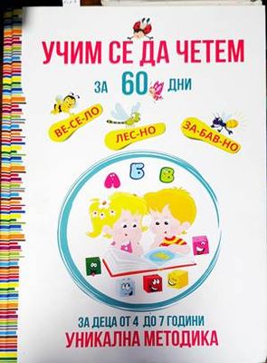 Учим се да четем за 60 дни