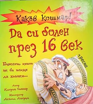 Какъв кошмар! Да си болен през 16 век