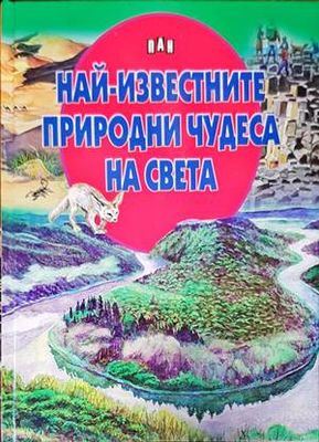 Най-известните природни чудеса на България