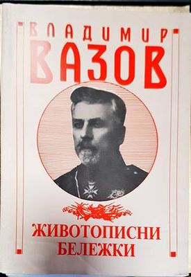 Животописни бележки
