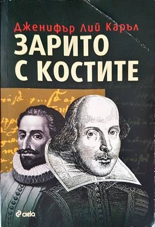 Зарито с костите Зарито с костите