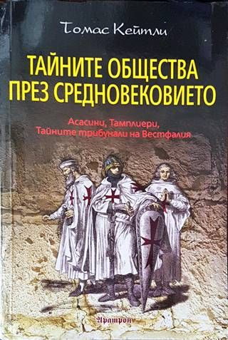 Тайните общества през Средновековието Тайните общества през Средновековието