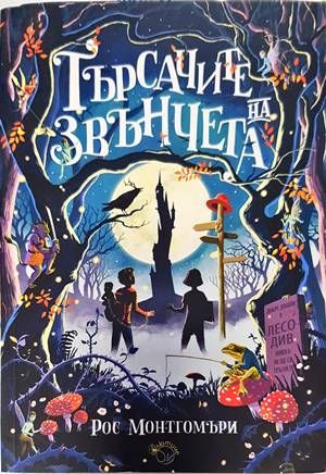 Търсачите на звънчета