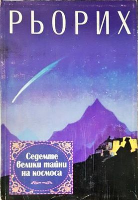 Седемте велики тайни на Космоса