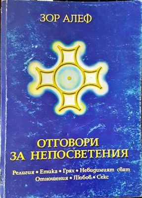 Отговори за непосветения