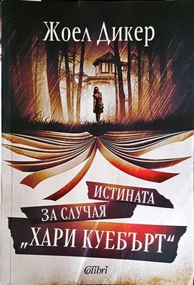 Истината за случая &quot;Хари Куебърт&quot;