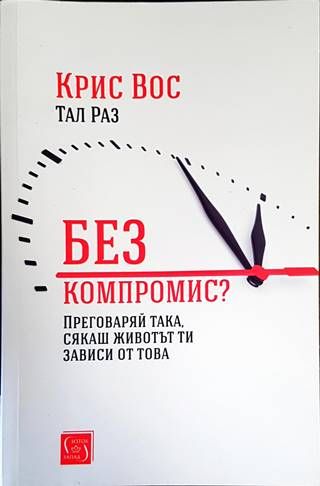Без компромис?