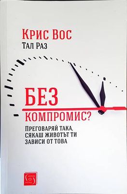 Без компромис?