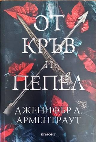 От кръв и пепел