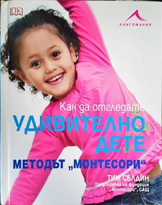 Как да отгледате удивително дете. Методът  Как да отгледате удивително дете. Методът "Монтесори"