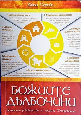 Божиите дълбочини