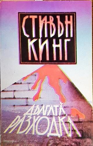 Дългата разходка