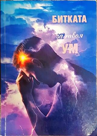 Битката за твоя ум