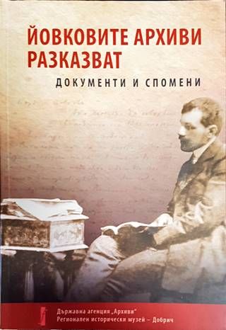 Йовковите архиви разказват