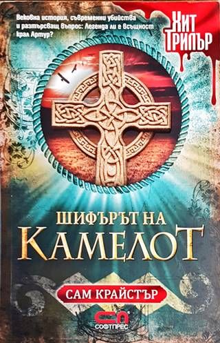 Шифърът на Камелот