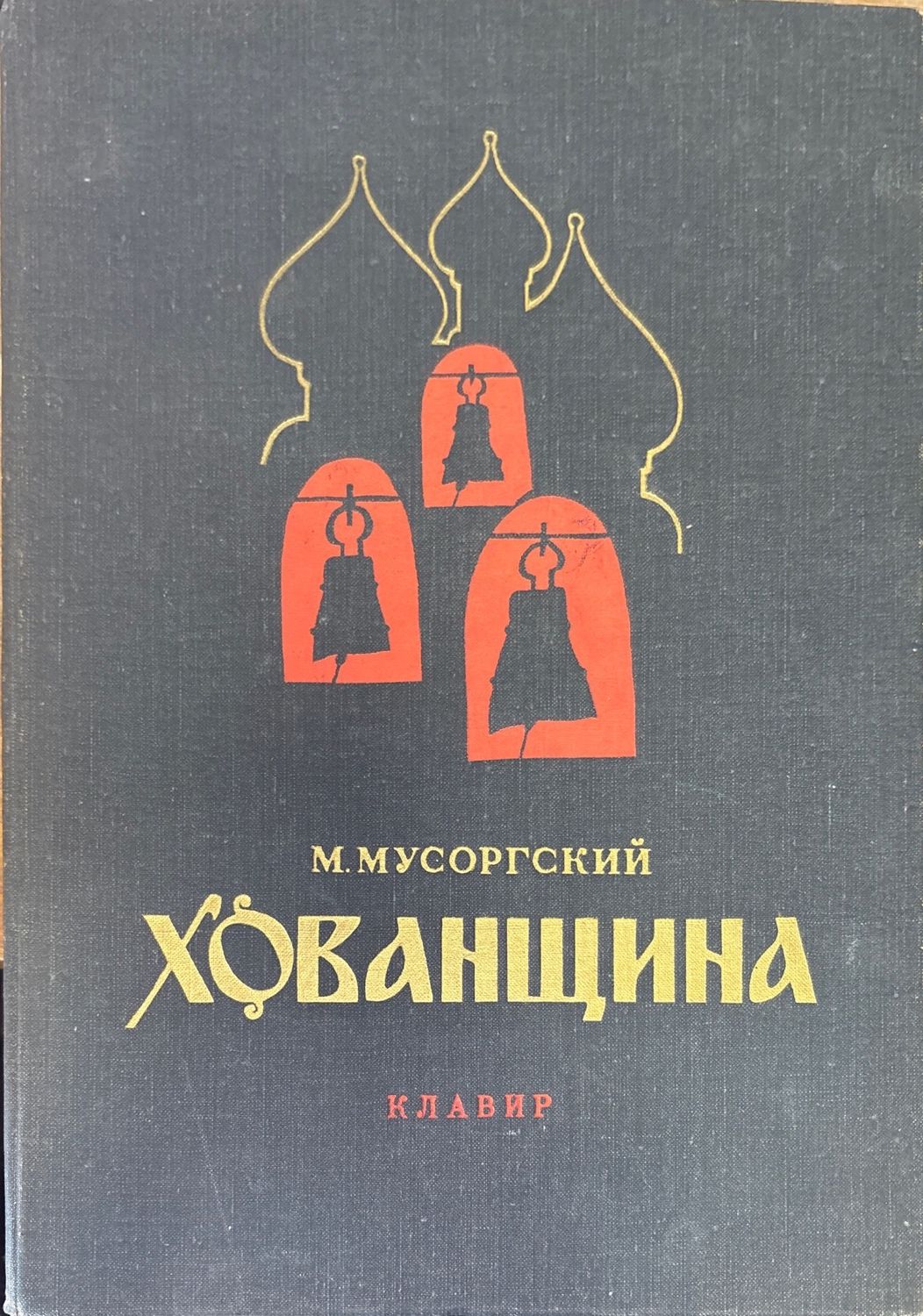 Хованщина