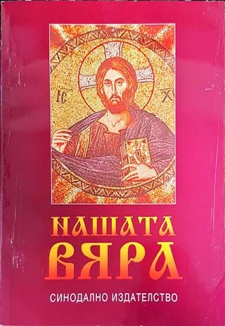 Нашата вяра