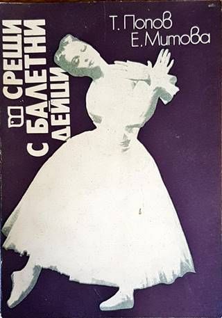 Срещи с балетни дейци Срещи с балетни дейци