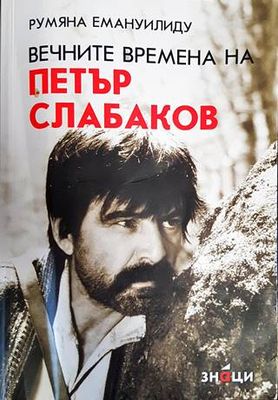Вечните времена на Петър Слабаков