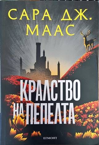 Кралство на пепелта