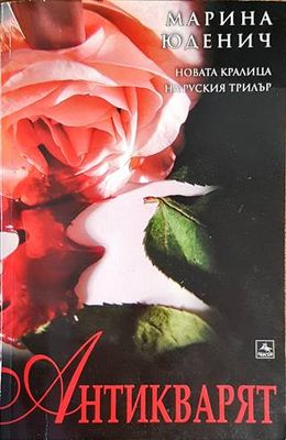 Антикварят
